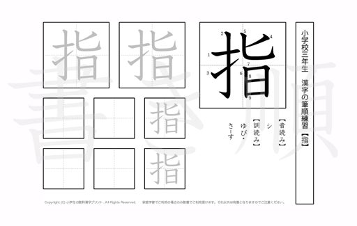 小学3年生で学習する200字の漢字のうち「指」を掲載しています。正しい書き順と読み方を、無料漢字プリントを使ってしっかり覚えておきましょう。
