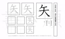 小学2年生で学習する160字の漢字のうち「矢」を掲載しています。正しい書き順と読み方を、無料漢字プリントを使ってしっかり覚えておきましょう。