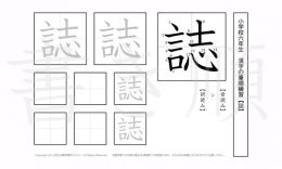 小学6年生で学習する181字の漢字のうち「誌」を掲載しています。正しい書き順と読み方を、無料漢字プリントを使ってしっかり覚えておきましょう。