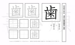 小学3年生で学習する200字の漢字のうち「歯」を掲載しています。正しい書き順と読み方を、無料漢字プリントを使ってしっかり覚えておきましょう。