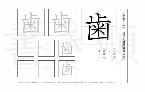 小学3年生で学習する200字の漢字のうち「歯」を掲載しています。正しい書き順と読み方を、無料漢字プリントを使ってしっかり覚えておきましょう。