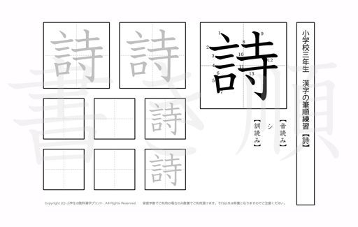小学3年生で学習する200字の漢字のうち「詩」を掲載しています。正しい書き順と読み方を、無料漢字プリントを使ってしっかり覚えておきましょう。