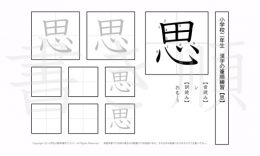 小学2年生で学習する160字の漢字のうち「思」を掲載しています。正しい書き順と読み方を、無料漢字プリントを使ってしっかり覚えておきましょう。