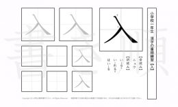 小学1年生で学習する80字の漢字のうち「入」を掲載しています。正しい書き順と読み方を、無料漢字プリントを使ってしっかり覚えておきましょう。