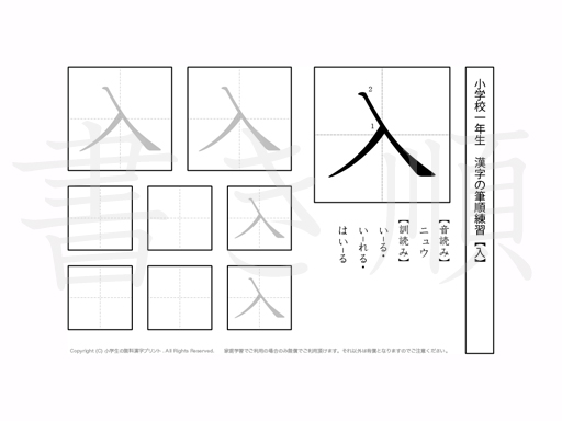 小学1年生で学習する80字の漢字のうち「入」を掲載しています。正しい書き順と読み方を、無料漢字プリントを使ってしっかり覚えておきましょう。