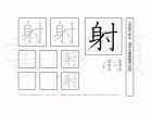 小学6年生で学習する181字の漢字のうち「射」を掲載しています。正しい書き順と読み方を、無料漢字プリントを使ってしっかり覚えておきましょう。