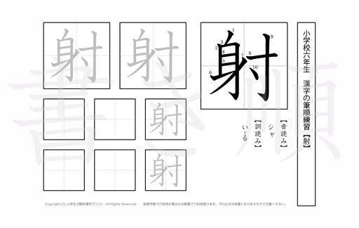 小学6年生で学習する181字の漢字のうち「射」を掲載しています。正しい書き順と読み方を、無料漢字プリントを使ってしっかり覚えておきましょう。