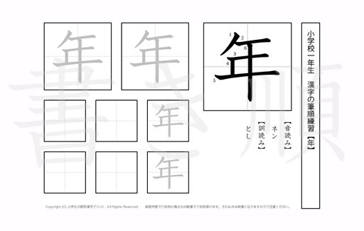 小学1年生で学習する80字の漢字のうち「年」を掲載しています。正しい書き順と読み方を、無料漢字プリントを使ってしっかり覚えておきましょう。
