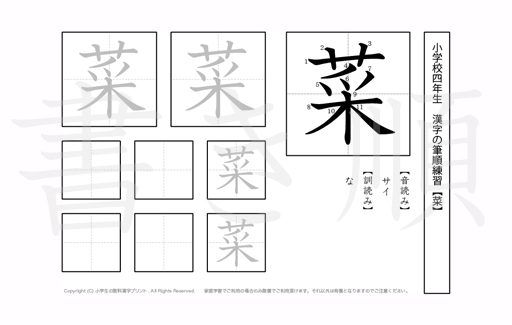 小学4年生で学習する200字の漢字のうち「菜」を掲載しています。正しい書き順と読み方を、無料漢字プリントを使ってしっかり覚えておきましょう。