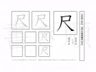 小学6年生で学習する181字の漢字のうち「尺」を掲載しています。正しい書き順と読み方を、無料漢字プリントを使ってしっかり覚えておきましょう。