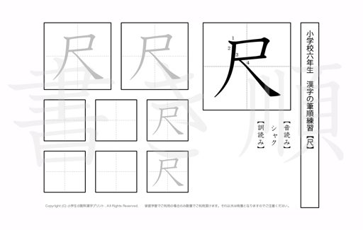 小学6年生で学習する181字の漢字のうち「尺」を掲載しています。正しい書き順と読み方を、無料漢字プリントを使ってしっかり覚えておきましょう。