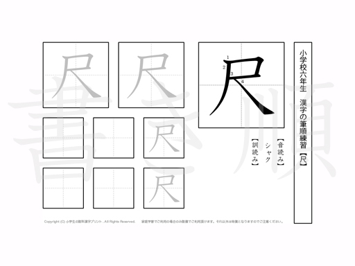 小学6年生で学習する181字の漢字のうち「尺」を掲載しています。正しい書き順と読み方を、無料漢字プリントを使ってしっかり覚えておきましょう。