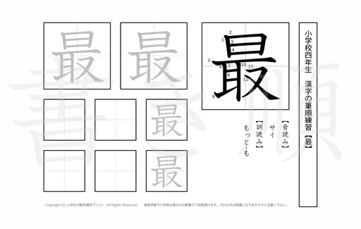 小学4年生で学習する200字の漢字のうち「最」を掲載しています。正しい書き順と読み方を、無料漢字プリントを使ってしっかり覚えておきましょう。