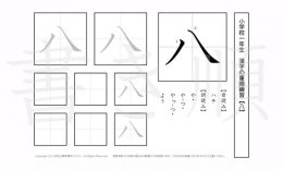 小学1年生で学習する80字の漢字のうち「八」を掲載しています。正しい書き順と読み方を、無料漢字プリントを使ってしっかり覚えておきましょう。
