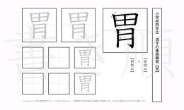 小学4年生で学習する200字の漢字のうち「胃」を掲載しています。正しい書き順と読み方を、無料漢字プリントを使ってしっかり覚えておきましょう。