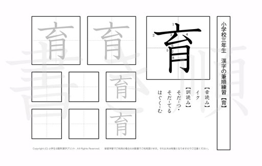 小学3年生で学習する200字の漢字のうち「育」を掲載しています。正しい書き順と読み方を、無料漢字プリントを使ってしっかり覚えておきましょう。