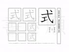 小学3年生で学習する200字の漢字のうち「式」を掲載しています。正しい書き順と読み方を、無料漢字プリントを使ってしっかり覚えておきましょう。