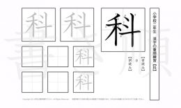 小学2年生で学習する160字の漢字のうち「科」を掲載しています。正しい書き順と読み方を、無料漢字プリントを使ってしっかり覚えておきましょう。