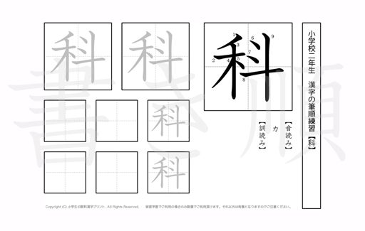 小学2年生で学習する160字の漢字のうち「科」を掲載しています。正しい書き順と読み方を、無料漢字プリントを使ってしっかり覚えておきましょう。
