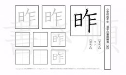 小学4年生で学習する200字の漢字のうち「昨」を掲載しています。正しい書き順と読み方を、無料漢字プリントを使ってしっかり覚えておきましょう。