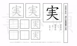 小学3年生で学習する200字の漢字のうち「実」を掲載しています。正しい書き順と読み方を、無料漢字プリントを使ってしっかり覚えておきましょう。
