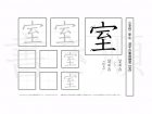 小学2年生で学習する160字の漢字のうち「室」を掲載しています。正しい書き順と読み方を、無料漢字プリントを使ってしっかり覚えておきましょう。