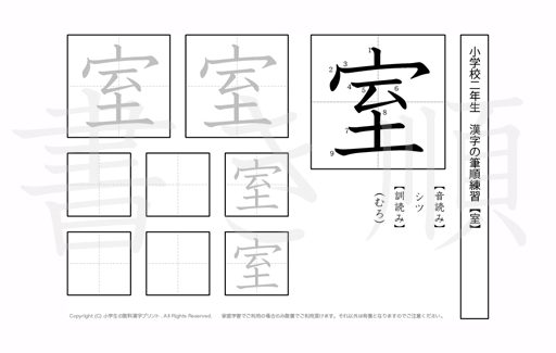 小学2年生で学習する160字の漢字のうち「室」を掲載しています。正しい書き順と読み方を、無料漢字プリントを使ってしっかり覚えておきましょう。