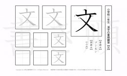 小学1年生で学習する80字の漢字のうち「文」を掲載しています。正しい書き順と読み方を、無料漢字プリントを使ってしっかり覚えておきましょう。