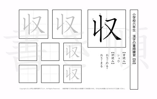 小学6年生で学習する181字の漢字のうち「収」を掲載しています。正しい書き順と読み方を、無料漢字プリントを使ってしっかり覚えておきましょう。