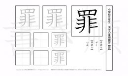 小学5年生で学習する185字の漢字のうち「罪」を掲載しています。正しい書き順と読み方を、無料漢字プリントを使ってしっかり覚えておきましょう。