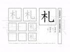 小学4年生で学習する200字の漢字のうち「札」を掲載しています。正しい書き順と読み方を、無料漢字プリントを使ってしっかり覚えておきましょう。