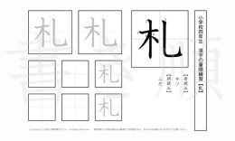 小学4年生で学習する200字の漢字のうち「札」を掲載しています。正しい書き順と読み方を、無料漢字プリントを使ってしっかり覚えておきましょう。