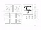 小学3年生で学習する200字の漢字のうち「写」を掲載しています。正しい書き順と読み方を、無料漢字プリントを使ってしっかり覚えておきましょう。