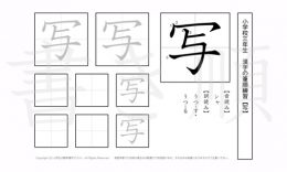 小学3年生で学習する200字の漢字のうち「写」を掲載しています。正しい書き順と読み方を、無料漢字プリントを使ってしっかり覚えておきましょう。