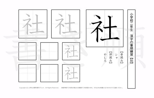 小学2年生で学習する160字の漢字のうち「社」を掲載しています。正しい書き順と読み方を、無料漢字プリントを使ってしっかり覚えておきましょう。