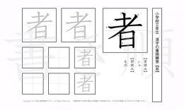 小学3年生で学習する200字の漢字のうち「者」を掲載しています。正しい書き順と読み方を、無料漢字プリントを使ってしっかり覚えておきましょう。