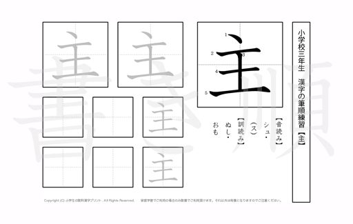 小学3年生で学習する200字の漢字のうち「主」を掲載しています。正しい書き順と読み方を、無料漢字プリントを使ってしっかり覚えておきましょう。