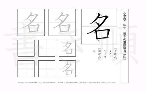 小学1年生で学習する80字の漢字のうち「名」を掲載しています。正しい書き順と読み方を、無料漢字プリントを使ってしっかり覚えておきましょう。