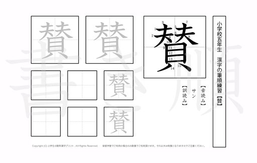 小学5年生で学習する185字の漢字のうち「賛」を掲載しています。正しい書き順と読み方を、無料漢字プリントを使ってしっかり覚えておきましょう。