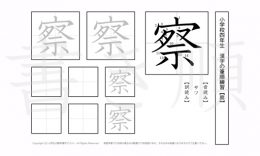 小学4年生で学習する200字の漢字のうち「察」を掲載しています。正しい書き順と読み方を、無料漢字プリントを使ってしっかり覚えておきましょう。