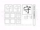 小学3年生で学習する200字の漢字のうち「守」を掲載しています。正しい書き順と読み方を、無料漢字プリントを使ってしっかり覚えておきましょう。