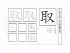 小学3年生で学習する200字の漢字のうち「取」を掲載しています。正しい書き順と読み方を、無料漢字プリントを使ってしっかり覚えておきましょう。