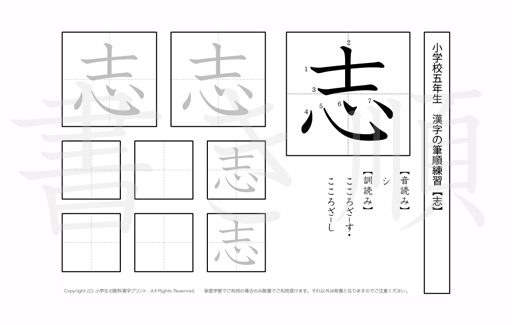 小学5年生で学習する185字の漢字のうち「志」を掲載しています。正しい書き順と読み方を、無料漢字プリントを使ってしっかり覚えておきましょう。