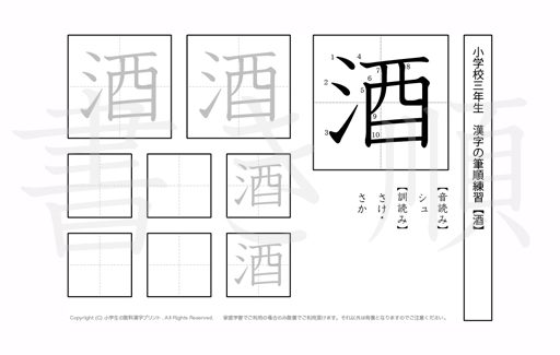 小学3年生で学習する200字の漢字のうち「酒」を掲載しています。正しい書き順と読み方を、無料漢字プリントを使ってしっかり覚えておきましょう。