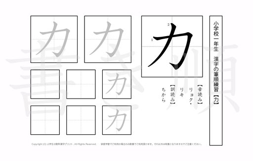 小学1年生で学習する80字の漢字のうち「力」を掲載しています。正しい書き順と読み方を、無料漢字プリントを使ってしっかり覚えておきましょう。