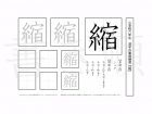 小学6年生で学習する181字の漢字のうち「縮」を掲載しています。正しい書き順と読み方を、無料漢字プリントを使ってしっかり覚えておきましょう。
