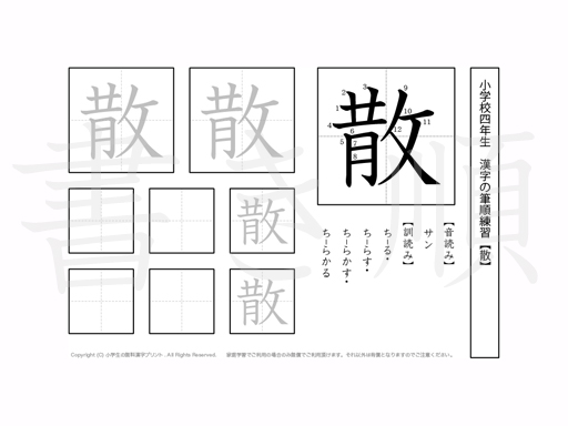 小学4年生で学習する200字の漢字のうち「散」を掲載しています。正しい書き順と読み方を、無料漢字プリントを使ってしっかり覚えておきましょう。