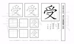小学3年生で学習する200字の漢字のうち「受」を掲載しています。正しい書き順と読み方を、無料漢字プリントを使ってしっかり覚えておきましょう。