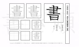 小学2年生で学習する160字の漢字のうち「書」を掲載しています。正しい書き順と読み方を、無料漢字プリントを使ってしっかり覚えておきましょう。