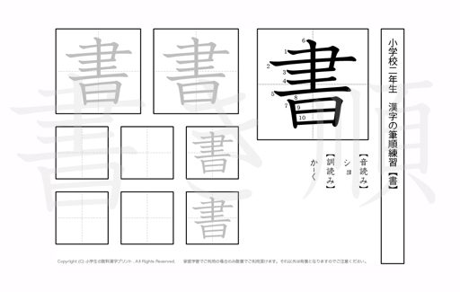 小学2年生で学習する160字の漢字のうち「書」を掲載しています。正しい書き順と読み方を、無料漢字プリントを使ってしっかり覚えておきましょう。